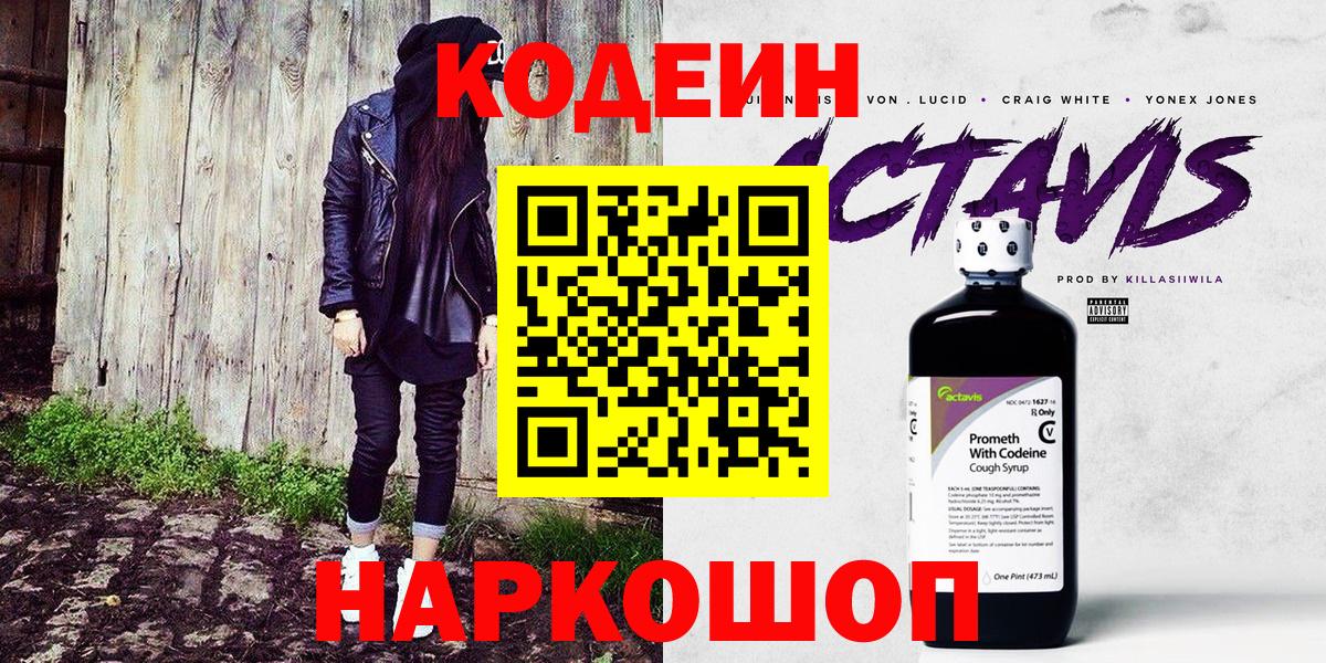 Ипатово  Codein Purple Drank  Вход с VPN 